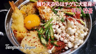 残りの天ぷらがチゲに大変身！！天ぷらチゲ,튀김 찌개,Tempura Jjigae