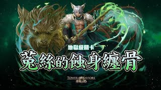 神魔之塔：菟絲的蝕身纏骨 地獄級（全火成就）