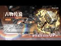 #Echocalypse 绯色回响-B站国服版】比国际版快3个月 强度榜004期（古物篇）