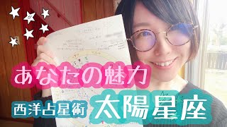 【官能占星術♡】あなたの輝き、太陽星座の読み方