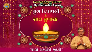 શુભ દિપાવલી અને સાલ મુબારક | Happy Diwali \u0026 Happy New year 2020 | Lalkitab Harivadan Choksi