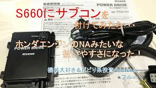 【正常進化？】S660にサブコン（PDX-H1）を付けたら、ホンダが本当にやりたかったエンジンになった！