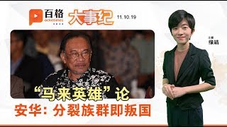 破坏或巩固多元大马？安华要你做选择|大事纪