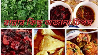 রান্নার কিছু অজানা টিপস।। Kitchen tips/Ranna tips/ kitchen hacks..