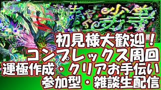 【🔴モンストLIVE】コンプレックス運極周回お手伝い生配信！初見様大歓迎！【参加型・雑談ライブ】【参加は概要欄から】