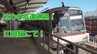 迫り来る！迫力の江田駅通過集！