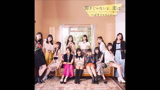 Tsubaki Factory - 弱さじゃないよ、恋は (Yowasa ja nai yo, Koi wa) (Instrumental)