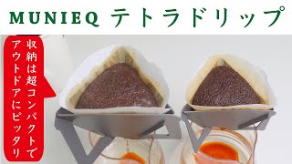 【忖度なし商品レビュー】MUNIEQ（ミュニーク）TetraDrip（テトラドリップ・テトラドリッパー）|Nif Coffee（ニフコーヒー）