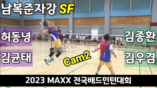 2023 MAXX 전국배드민턴대회 남복준자강 SF 김균태 | 허동녕 vs 김종환 | 김우겸