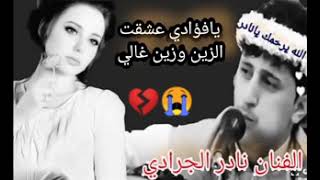 من قديم الزمان وانا مع الحب رحال 🎶نادرالجــــــــرادي 🎶الوتر الحزين240p 3gp