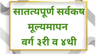 सातत्यपूर्ण सर्वकष मूल्यमापन(इयत्ता ३री व ४थी)आकारीक व संकलित मूल्यमापन