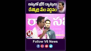 బస్సులో బ్రేక్ డ్యాన్సులు చేస్కోర్రి మేం వద్దనం | Break Dance | KTR | V6News