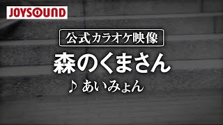 【カラオケ練習】「森のくまさん」/ あいみょん【期間限定】