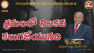 శ్రమలలో నిలకడ కలుగజేయునది.. || Gurram Devadas ||FJCC|| LekhanaSwaram