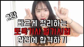 공대생 브이로그 | 토목기사필기 한번에 합격하기