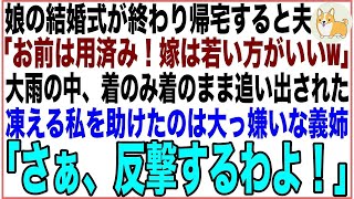 【スカッと総集編】娘の結婚式が終わり、帰宅すると夫「お前はもう用済み」愛人「出てけ！」着のみ着のまま家を追い出された私→大雨で凍える私を助けたのは大っ嫌いな義姉「反撃するわよ！」「え？