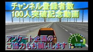 チャンネル登録者数100人突破記念動画！　アンケート実施します！　[チョロQ　HG2]　実況プレイ