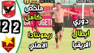 ملخص كامل لمباراة الاهلي والمريخ السوداني اليوم ( 2-2 )-(3-4-2021 ) ريمونتادا عالمية,جنون حفيظ دراجي