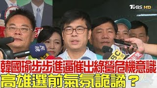 【完整版下集】韓國瑜步步進逼催出民進黨危機意識！高雄選前氣氛詭譎？ 少康戰情室 20181115