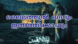 ഈ രാത്രി നമുക്ക് നഷ്ടപ്പെട്ടാൽ.. #iqra_malayalam_tv