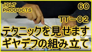 動画　その６０　ＴＴ－０２　フロントギヤデフの組み立て方　ラジコンカー最速理論 連載中！