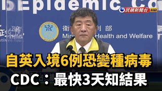 自英入境6例恐變種病毒 CDC:最快3天知結果－民視新聞