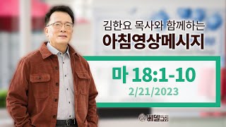 230221 아침 영상 메시지(마태복음 18:1-10)_김한요 목사_757회