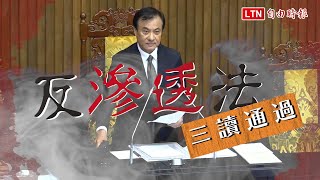 【反滲透法通過】反滲透法三讀 受滲透介選可判5年併罰1000萬