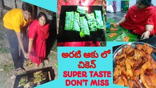 అరటి ఆకు లో చికెన్//CHICKEN RECIPE IN BANANA LEAF//Arati aaku lo chicken// chicken in tender palm