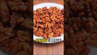 맛탕보다 더 맛있는 호두강정 만들기 #요리 #asmr #레시피 #간식 #cooking #recipe