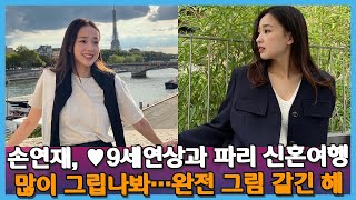 손연재, ♥9세연상과 파리 신혼여행 많이 그립나봐…완전 그림 같긴 해