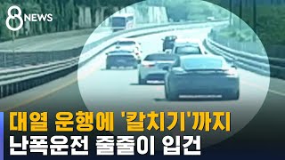 '대열 운행'에 '칼치기'까지…난폭운전 줄줄이 입건 / SBS