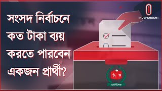 সংসদ নির্বাচনে একজন প্রার্থী  ও রাজনৈতিক দল  কত টাকা ব্যয় করতে পারবেন?  | Bangladesh Election | ITV