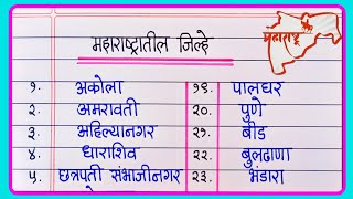 महाराष्ट्रातील जिल्ह्यांची नावे | Maharashtratil jilhe chi naave | Maharashtra district name