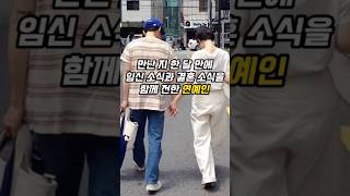 만난 지 한 달 만에 임신 소식과 결혼 소식을 함께 전한 연예인