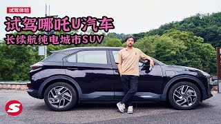 试驾哪吒U汽车 长续航城市纯电SUV