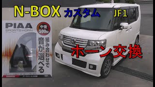 N-BOX ホーン交換 N-BOXカスタム　SSパッケージDBA-JF1　2014年（平成26年）式　　PIAA ホーン　ホーン変換ハーネスキット