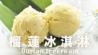 Super Easy 3-Ingredient ❇️ Intensely Flavored Durian Ice Cream ❗️ No Added Sugar＠beanpandacook