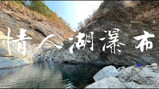 德文情人湖瀑布｜枯水期探訪｜停車處到瀑布只要半小時!?｜溪水清徹太美了!｜二刷