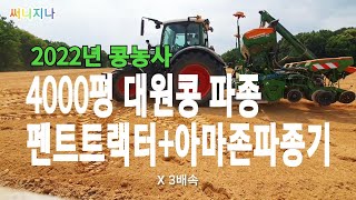 2022년 콩농사 대원콩 트랙터 파종 | 펜트트랙터 240마력+아마존파종기 프리시아3000