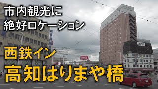 ぷら宿｜西鉄イン高知はりまや橋 ～ 高知観光に絶好ロケーションのホテル