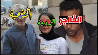 لو جانبك شخص لازم تبعته مشوار‼️ اقذر خياانة للعيش والملح..قتــ.ل حماه وز9جته بمساعدة الفااجرة#صباح