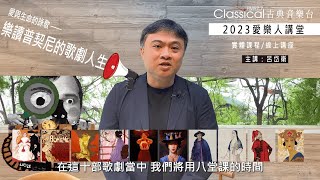 2023愛樂人講堂《樂讀普契尼的歌劇人生》