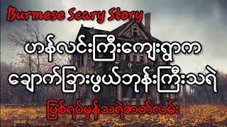 ဟန်လင်းကြီးကျေးရွာကချောက်ခြားဖွယ်ဘုန်းကြီးသရဲ