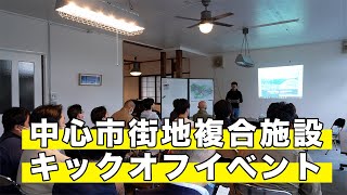 まちづくり会社テシカガタウンラボ主催　中心市街地複合施設キックオフイベント開催！＜#弟子屈町公式ニュース ＞