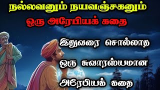 நல்லவனும் நயவஞ்சகனும் ஒரு அரேபியக் கதை/Arabian nights Story in Tamil/TrendyTamili