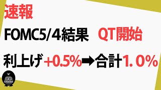 【速報】FOMC速報+0.5%金利上げ、QT開始決定！ナスダック、S\u0026P500猛反発！底を切り返して反撃か！！【レバナス】