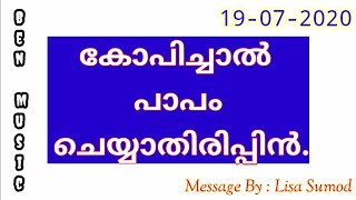 കോപിച്ചാൽ പാപം ചെയ്യാതിരിപ്പിൻ