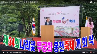 홍천뉴스. 제34회 나라꽃 무궁화 홍천 축제  개회식