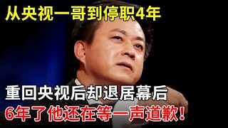 被告性骚扰、隐退央视，朱军遭实名举报现场首次回应，6年了他还在等一声道歉！ 【春妮有约】